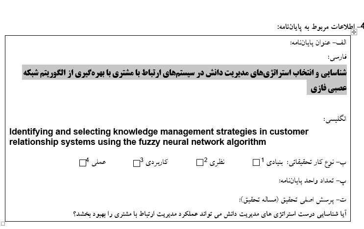 Capture پروپوزال شناسایی و انتخاب استراتژیهای مدیریت دانش در سیستمهای ارتباط با مشتری با بهرهگیری از الگوریتم شبکه عصبی فازی