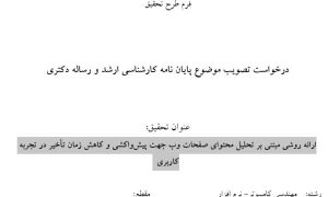 پروپوزال ارائه روشی مبتنی بر تحلیل محتوای صفحات وب جهت پیش‌واکشی و کاهش زمان تأخیر در تجربه کاربری