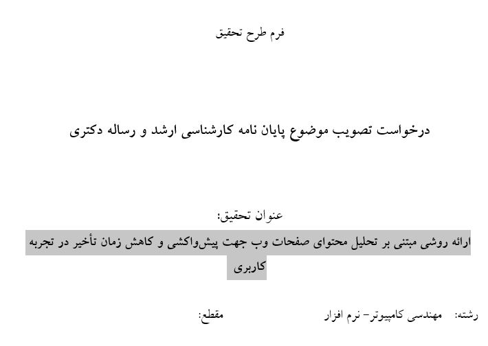 Capture پروپوزال ارائه روشی مبتنی بر تحلیل محتوای صفحات وب جهت پیشواکشی و کاهش زمان تأخیر در تجربه کاربری