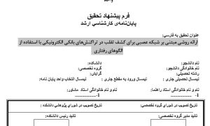 پروپوزال ارائه روشی مبتنی بر شبکه عصبی برای کشف تقلب در تراکنش‌های بانکی الکترونیکی با استفاده از الگوهای رفتاری