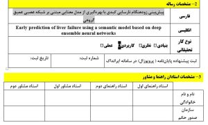 پروپوزال پیش‌بینی زودهنگام نارسایی کبدی با بهره‌گیری از مدل معنایی مبتنی بر شبکه عصبی عمیق گروهی