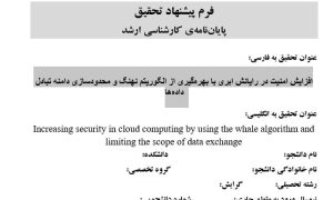 پروپوزال افزایش امنیت در رایانش ابری با استفاده از الگوریتم نهنگ و راهکار محدودسازی تبادل داده‌های حساس
