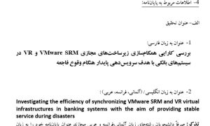 پروپوزال بررسی کارایی همگام‌سازی زیرساخت‌های مجازی VMWARE SRM و VR در سیستم‌های بانکی با هدف سرویس‌دهی پایدار هنگام وقوع فاجعه