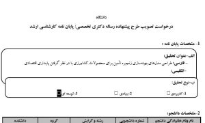 پروپوزال طراحی مدل‌های بهینه‌سازی زنجیره تأمین برای محصولات کشاورزی با در نظر گرفتن پایداری اقتصادی