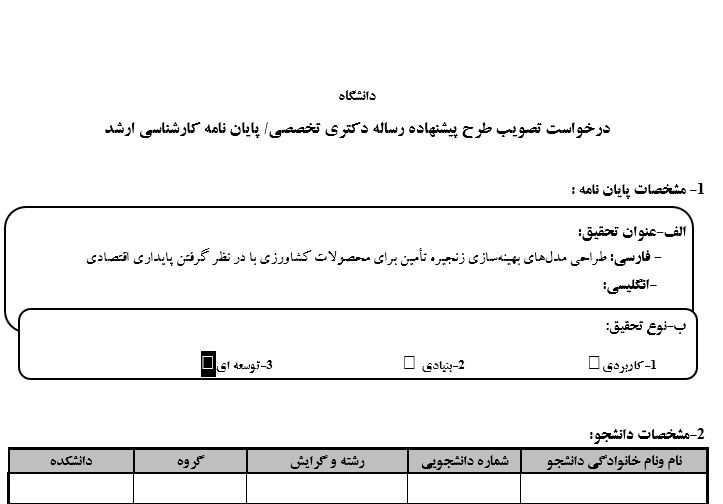 Capture پروپوزال طراحی مدلهای بهینهسازی زنجیره تأمین برای محصولات کشاورزی با در نظر گرفتن پایداری اقتصادی