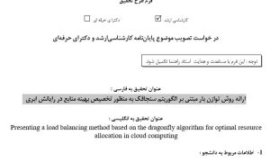 پروپوزال ارائه روش توازن بار مبتنی بر الگوریتم سنجاقک به منظور تخصیص بهینه منابع در رایانش ابری
