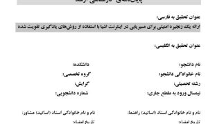 پروپوزال ارائه یک زنجیره امنیتی برای مسیریابی در اینترنت اشیا با استفاده از روشهای یادگیری تقویت شده