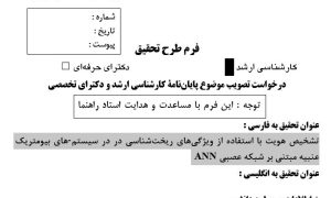 پروپوزال تشخیص هویت با استفاده از ویژگی‌های ریخت‌شناسی در در سیستم­های بیومتریک عنبیه مبتنی بر شبکه عصبی ANN