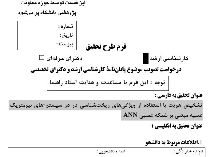 Capture پروپوزال تشخیص هویت با استفاده از ویژگیهای ریختشناسی در در سیستمهای بیومتریک عنبیه مبتنی بر شبکه عصبی ANN