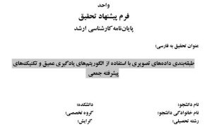 پروپوزال طبقه‌بندی داده‌های تصویری با استفاده از الگوریتم‌های یادگیری عمیق و تکنیک‌های پیشرفته جمعی