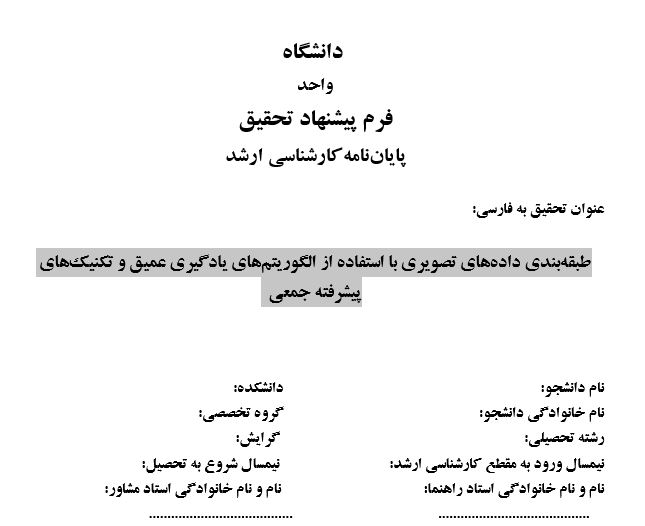 Capture پروپوزال طبقهبندی دادههای تصویری با استفاده از الگوریتمهای یادگیری عمیق و تکنیکهای پیشرفته جمعی