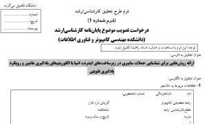 پروپوزال ارائه روشهایی برای شناسایی حملات سایبری در زیرساختهای اینترنت اشیا با الگوریتمهای یادگیری ماشین و رویکرد یادگیری تقویتی