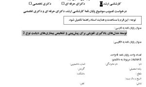 پروپوزال توسعه مدل‌های یادگیری تقویتی برای پیش‌بینی و تشخیص بیماری‌های دیابت نوع 2