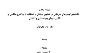 پروپوزال تشخیص تومورهای سرطانی در تصاویر پزشکی با استفاده از یادگیری ماشین و الگوریتم‌های بهینه‌سازی و تکاملی