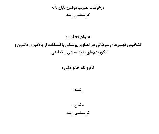 Capture پروپوزال تشخیص تومورهای سرطانی در تصاویر پزشکی با استفاده از یادگیری ماشین و الگوریتمهای بهینهسازی و تکاملی
