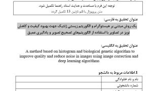 پروپوزال یک روش مبتنی بر هیستوگرام و الگوریتم زیستی ژنتیک جهت بهبود کیفیت و کاهش نویز در تصاویر با استفاده از الگوریتم‌های تصحیح تصویر و یادگیری عمیق