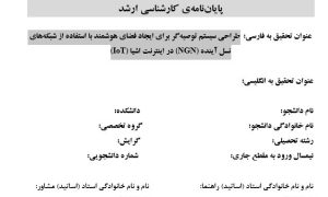 پروپوزال طراحی سیستم توصیهگر برای ایجاد فضای هوشمند با استفاده از شبکههای نسل آینده (NGN) در اینترنت اشیا (IOT)