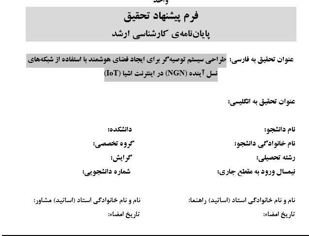 Capture پروپوزال طراحی سیستم توصیهگر برای ایجاد فضای هوشمند با استفاده از شبکههای نسل آینده (NGN) در اینترنت اشیا (IOT)