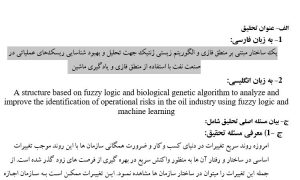 پروپوزال یک ساختار مبتنی بر منطق فازی و الگوریتم زیستی ژنتیک جهت تحلیل و بهبود شناسایی ریسک‌های عملیاتی در صنعت نفت با استفاده از منطق فازی و یادگیری ماشین