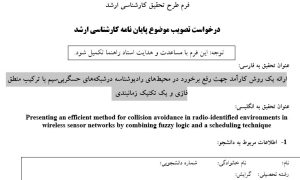 پروپوزال یک رویکرد مبتنی بر منطق فازی و یک تکنیک زمانبندی جهت توسعه روش‌های کارآمد برای مدیریت تداخل در شبکه‌های حسگر بی‌سیم با استفاده از الگوریتم‌های هوش مصنوعی