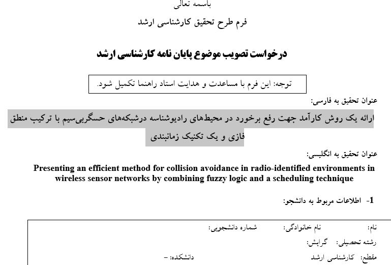 Capture پروپوزال یک رویکرد مبتنی بر منطق فازی و یک تکنیک زمانبندی جهت توسعه روشهای کارآمد برای مدیریت تداخل در شبکههای حسگر بیسیم با استفاده از الگوریتمهای هوش مصنوعی