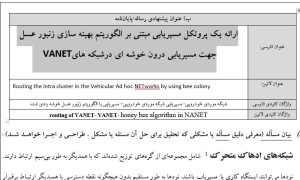 پروپوزال ارائه یک پروتکل مسیریابی مبتنی بر الگوریتم بهینه سازی زنبور عسل جهت مسیریابی درون خوشه ای درشبکه های VANET