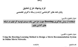 پروپوزال استفاده از روش یادگیری BOOSTING جهت طراحی یک سیستم توصیه گر فیلم در شبکه های آنلاین فیلم