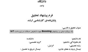 پروپوزال یک رویکرد مبتنی بر روشهای BOOSTING جهت تشخیص حملات در زیرساخت IOT