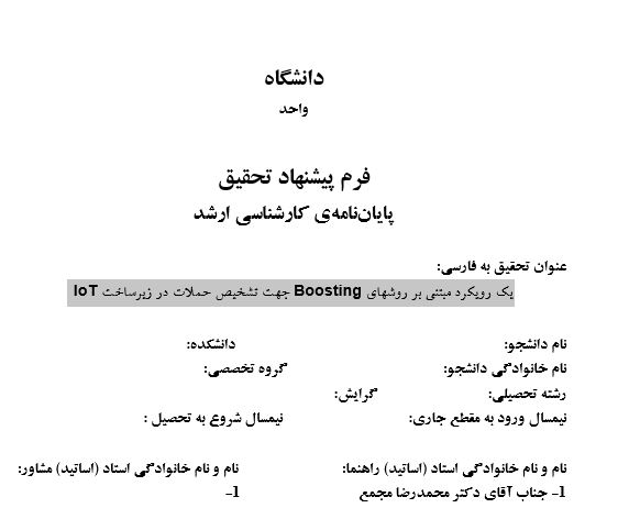 Capture پروپوزال یک رویکرد مبتنی بر روشهای BOOSTING جهت تشخیص حملات در زیرساخت IOT