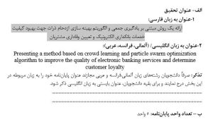 پروپوزال ارائه یک روش مبتنی بر یادگیری جمعی و الگوریتم بهینه سازی ازدحام ذرات جهت بهبود کیفیت خدمات بانکداری الکترونیک و تعیین وفاداری مشتریان