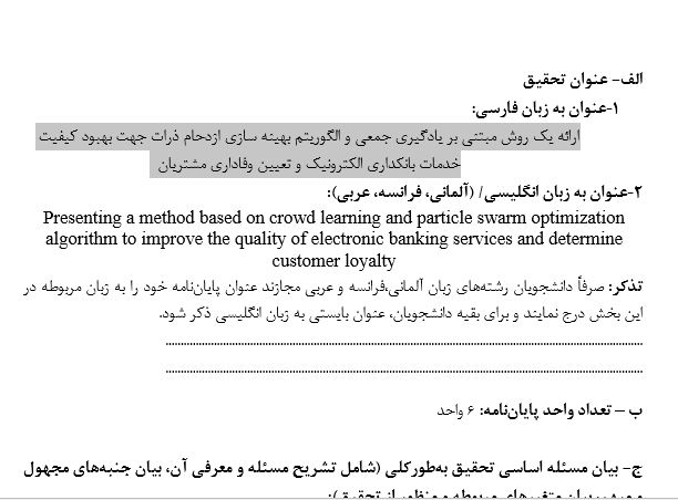 Capture پروپوزال ارائه یک روش مبتنی بر یادگیری جمعی و الگوریتم بهینه سازی ازدحام ذرات جهت بهبود کیفیت خدمات بانکداری الکترونیک و تعیین وفاداری مشتریان