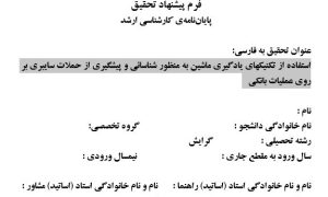 پروپوزال استفاده از تکنیکهای یادگیری ماشین به منظور شناسائی و پیشگیری از حملات سایبری بر روی عملیات بانکی