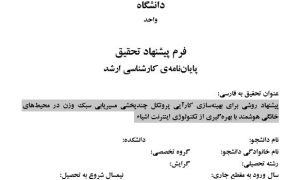 پروپوزال پیشنهاد روشی برای بهینهسازی کارآیی پروتکل چندپخشی مسیریابی سبک وزن در محیطهای خانگی هوشمند با بهرهگیری از تکنولوژی اینترنت اشیاء