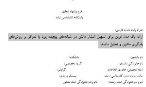 پروپوزال ارائه یک مدل نوین برای تسهیل انتشار دانش در شبکه‌های پیچیده پویا با تمرکز بر روش‌های یادگیری ماشین و تحلیل داده‌ها