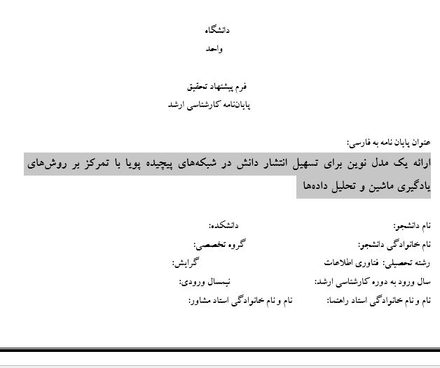 Capture پروپوزال ارائه یک مدل نوین برای تسهیل انتشار دانش در شبکههای پیچیده پویا با تمرکز بر روشهای یادگیری ماشین و تحلیل دادهها