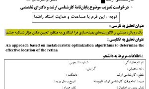 پروپوزال تعیین مکان مؤثر عنبیه چشم با استفاده از الگوریتم تکامل تفاضلی
