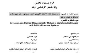 پروپوزال روش بهبود یافته با کمک الگوریتم ایمنی مصنوعی برای پنهان سازی اطلاعات در تصاویر پزشکی