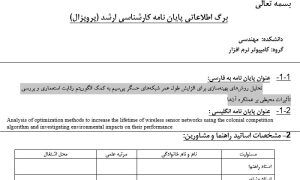 پروپوزال تحلیل روش‌های بهینه‌سازی برای افزایش طول عمر شبکه‌های حسگر بی‌سیم به کمک الگوریتم رقابت استعماری و بررسی تأثیرات محیطی بر عملکرد آن‌ها