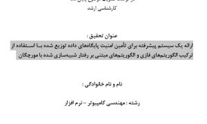 پروپوزال ارائه یک سیستم پیشرفته برای تأمین امنیت پایگاه‌های داده توزیع شده با استفاده از ترکیب الگوریتم‌های فازی و الگوریتم‌های مبتنی بر رفتار شبیه‌سازی شده با مورچگان