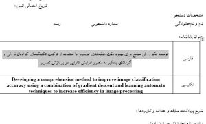 پروپوزال توسعه یک روش جامع برای بهبود دقت طبقه‌بندی تصاویر با استفاده از ترکیب تکنیک‌های گرادیان نزولی و آتوماتای یادگیر به منظور افزایش کارایی در پردازش تصویر