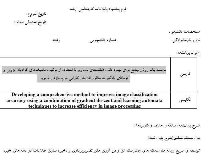 Capture پروپوزال توسعه یک روش جامع برای بهبود دقت طبقهبندی تصاویر با استفاده از ترکیب تکنیکهای گرادیان نزولی و آتوماتای یادگیر به منظور افزایش کارایی در پردازش تصویر