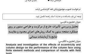پروپوزال تحلیل و بررسی تأثیرات خارج از مرکزیت و طراحی ستون بر روی عملکرد صفحه ستون به کمک روش‌های اجزای محدود و مقایسه نتایج با آزمایشات میدانی