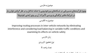 پروپوزال بهبود فرآیندهای مسیریابی در شبکه‌های بین‌خودرویی با حذف تداخل و در نظر گرفتن توازن بار در شرایط متغیر ترافیکی و بررسی تأثیرات آن بر روی ایمنی خودروها