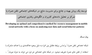 پروپوزال توسعه یک روش بهینه و جامع برای مدیریت منابع در شبکههای اجتماعی تلفن همراه با تمرکز بر تحلیل دادههای کاربران و الگوهای رفتاری اجتماعی