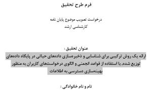 پروپوزال ارائه یک روش ترکیبی برای شناسایی و ذخیره‌سازی داده‌های حیاتی در پایگاه داده‌های توزیع شده, با استفاده از قواعد انجمنی و الگوی درخواست‌های کاربران به منظور بهینه‌سازی دسترسی به اطلاعات
