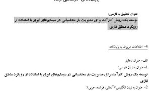 پروپوزال توسعه یک روش کارآمد برای مدیریت بار محاسباتی در سیستم‌های ابری با استفاده از رویکرد منطق فازی