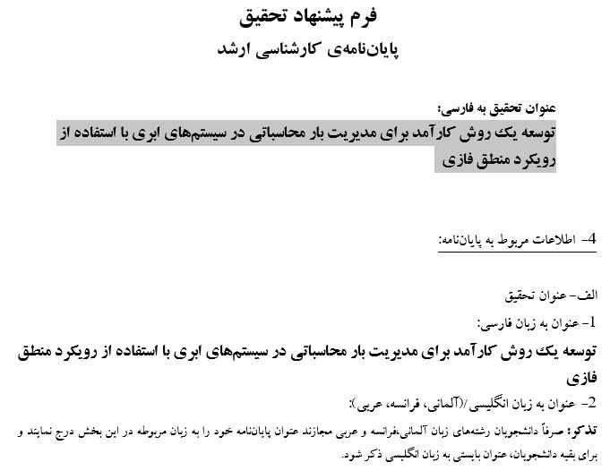 Capture پروپوزال توسعه یک روش کارآمد برای مدیریت بار محاسباتی در سیستمهای ابری با استفاده از رویکرد منطق فازی