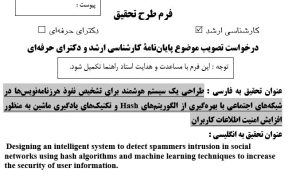 پروپوزال طراحى یک سیستم هوشمند برای تشخیص نفوذ هرزنامه‌نویس‌ها در شبکه‌های اجتماعی با بهره‌گیری از الگوریتم‌های HASH و تکنیک‌های یادگیری ماشین به منظور افزایش امنیت اطلاعات کاربران