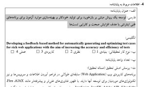 پروپوزال توسعه یک روش مبتنی بر بازخورد برای تولید خودکار و بهینه‌سازی موارد آزمون برای برنامه‌های غنی اینترنتی با هدف افزایش صحت و کارایی تست‌ها