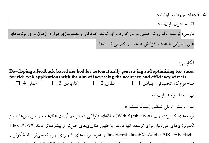 Capture پروپوزال توسعه یک روش مبتنی بر بازخورد برای تولید خودکار و بهینهسازی موارد آزمون برای برنامههای غنی اینترنتی با هدف افزایش صحت و کارایی تستها